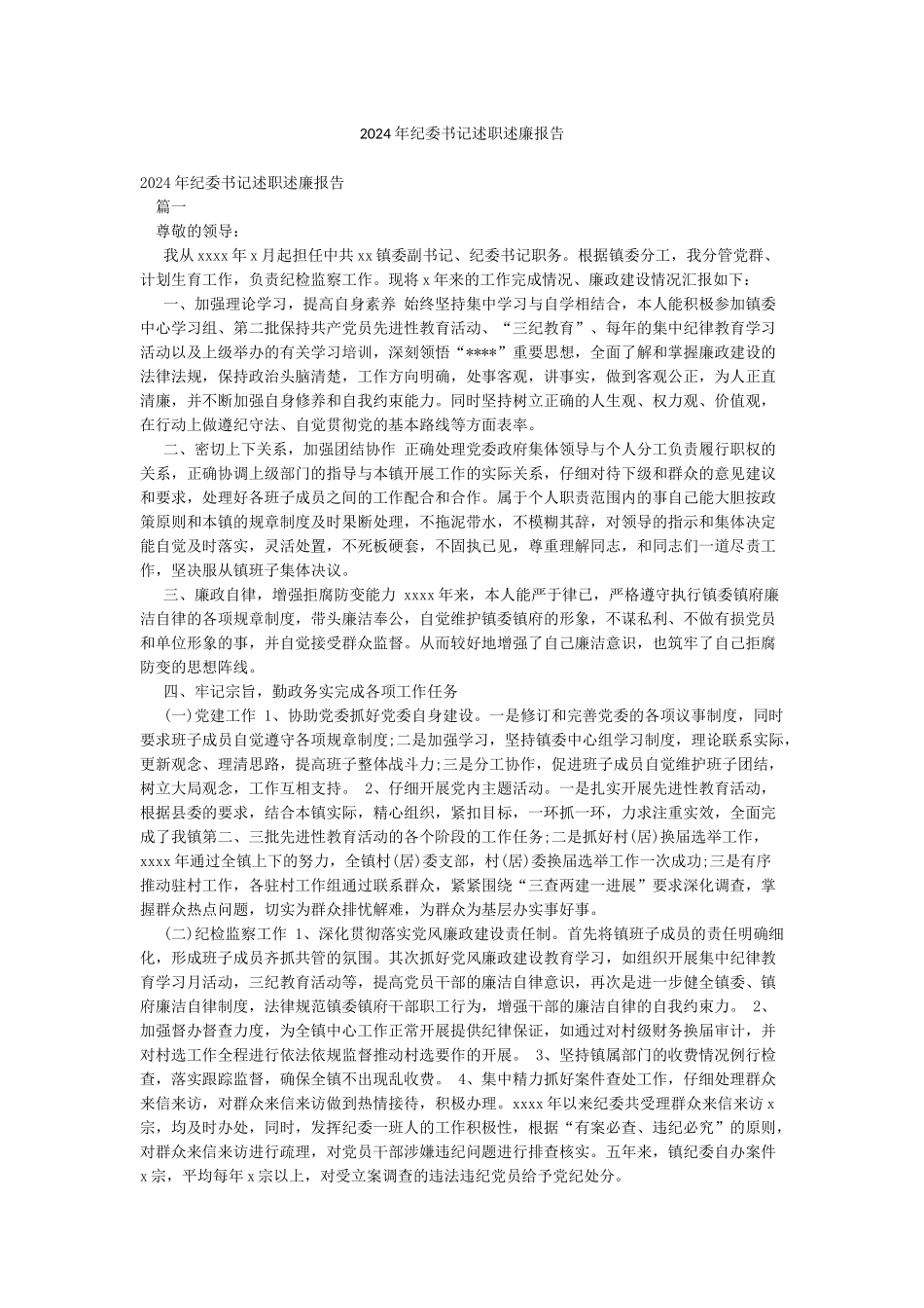 2024年纪委书记述职述廉报告_第1页