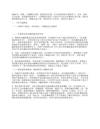 2024年纪委监察局第一季度工作总结