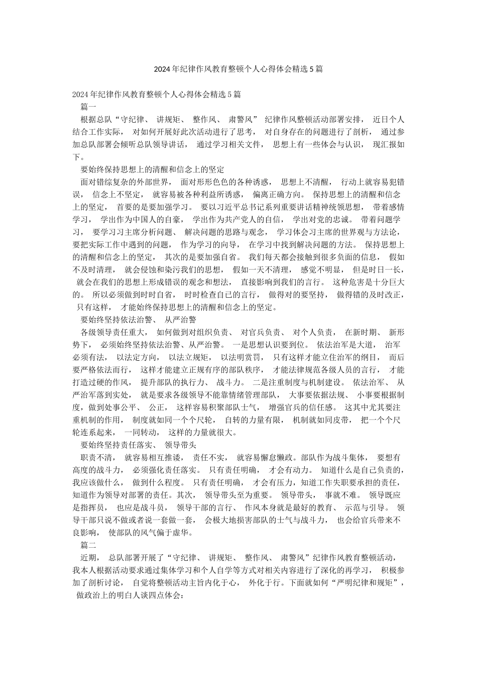 2024年纪律作风教育整顿个人心得体会精选5篇_第1页