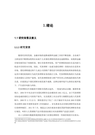证券从业人员代客理财监管分析研究  财务管理专业