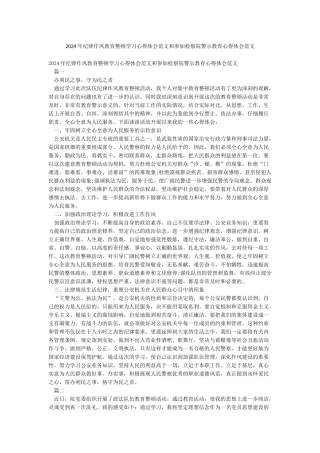 2024年纪律作风教育整顿学习心得体会范文和参加检察院警示教育心得体会范文