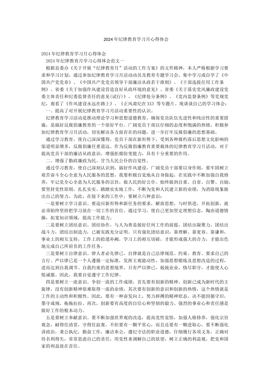 2024年纪律教育学习月心得体会_第1页