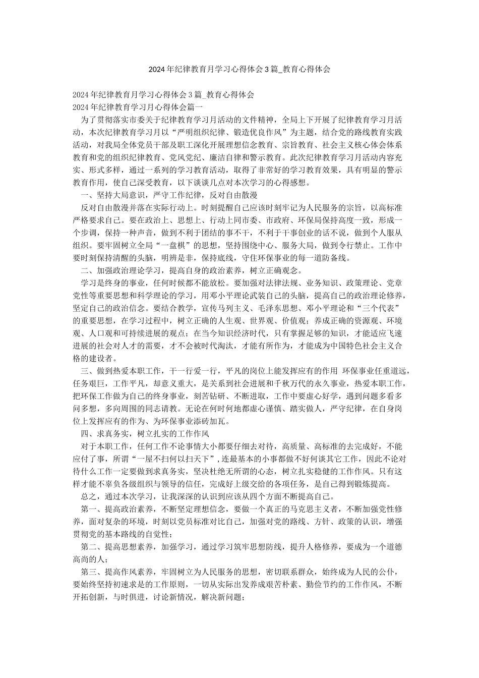 2024年纪律教育月学习心得体会3篇-教育心得体会_第1页