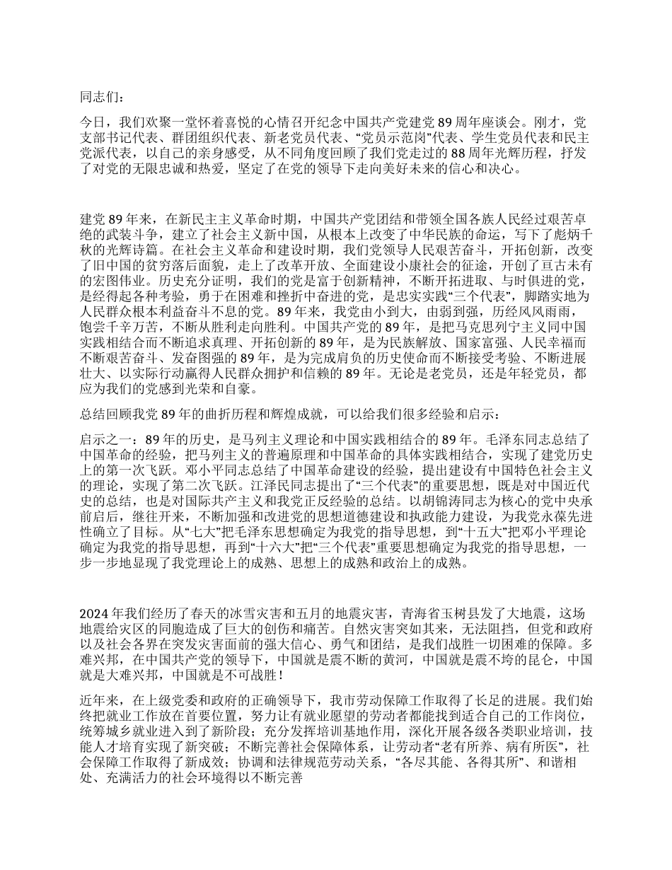 2024年纪念89周年党建七一座谈会发言稿范文_第1页