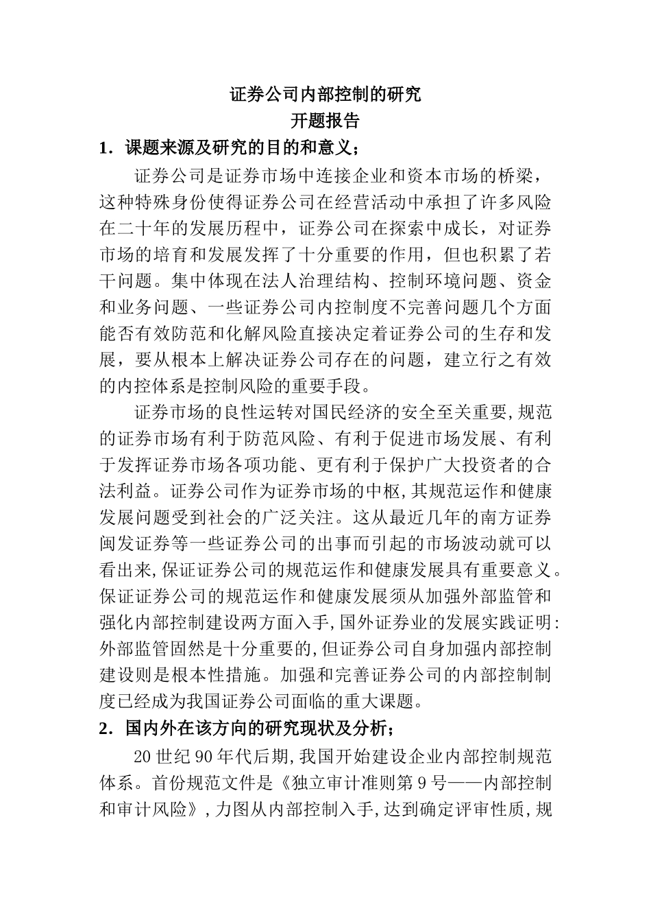 证券公司内部控制的研究分析 开题报告_第1页