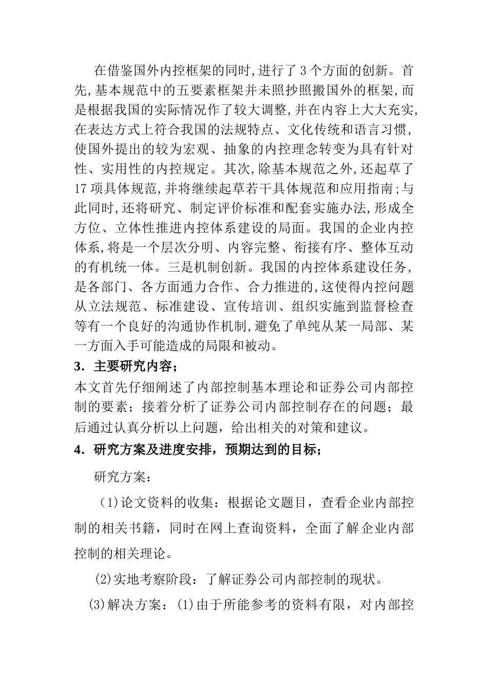 证券公司内部控制的研究分析 开题报告_第3页