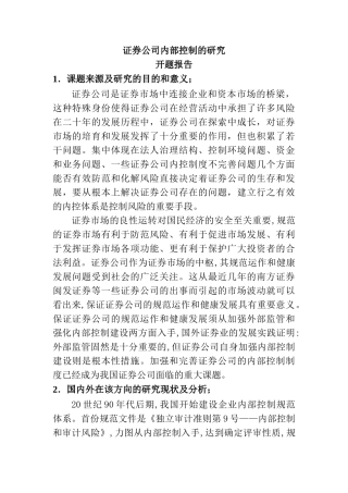 证券公司内部控制的研究分析 开题报告