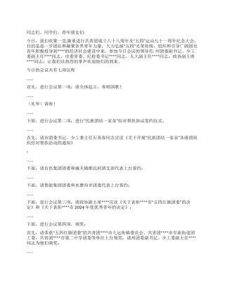 2024年纪念“五四运动92周年表彰大会主持词