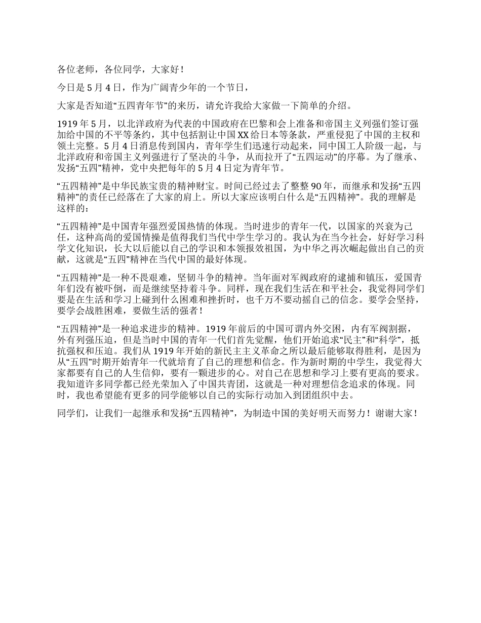 2024年纪念“五四青年节演讲稿_第1页