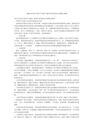 2024年纪念中国共产党成立98周年系列活动方案精心整理