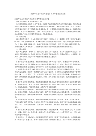 2024年纪念中国共产党成立98周年系列活动方案