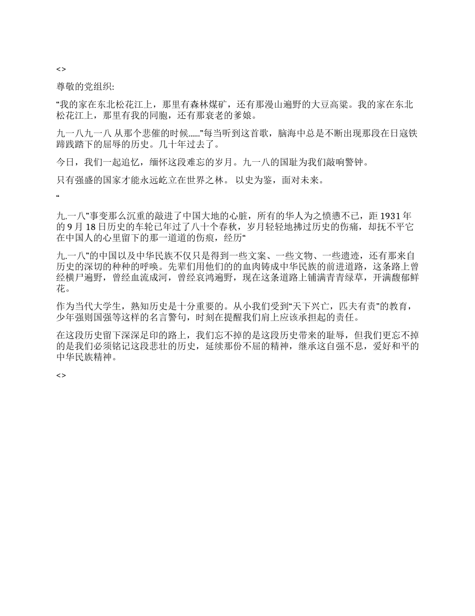2024年纪念九一八80周年思想汇报《铭记历史勿忘国耻》_第1页