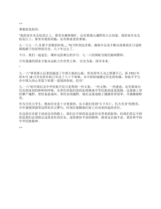 2024年纪念九一八80周年思想汇报《铭记历史勿忘国耻》