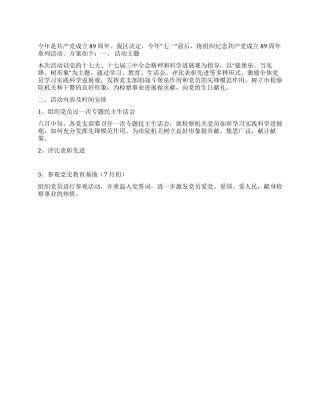 2024年纪念党成立89周年七一建党节活动方案