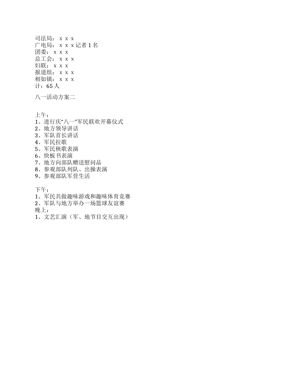 2024年纪念八一建军节83周年活动方案2套_第2页