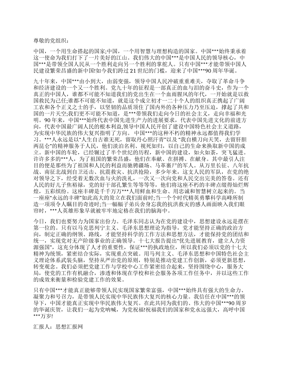 2024年纪念建党90周年思想汇报《党的风雨历程》_第1页