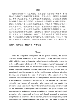 证券公司企业价值评估问题研究分析——以华泰证券为例  财务管理专业