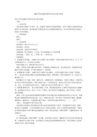2024年纪念建国70周年活动方案可借鉴
