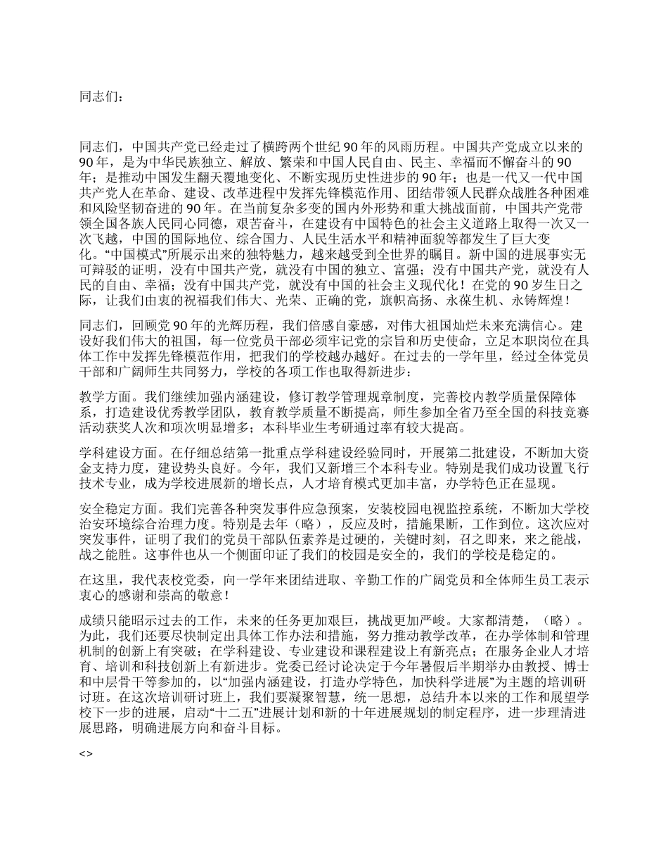 2024年纪念建党90周年暨七一表彰会上的讲话_第1页