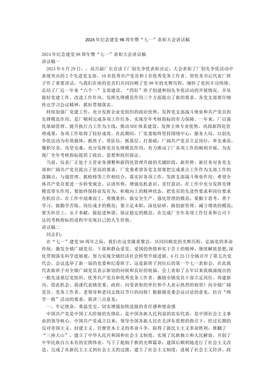 2024年纪念建党98周年暨“七一”表彰大会讲话稿_第1页