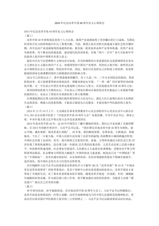2024年纪念改革开放40周年征文心得体会