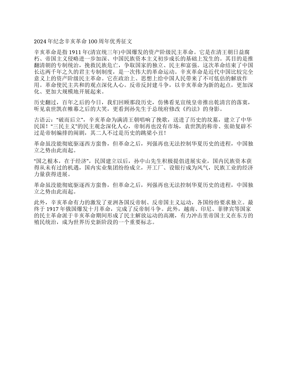 2024年纪念辛亥革命100周年优秀征文_第1页