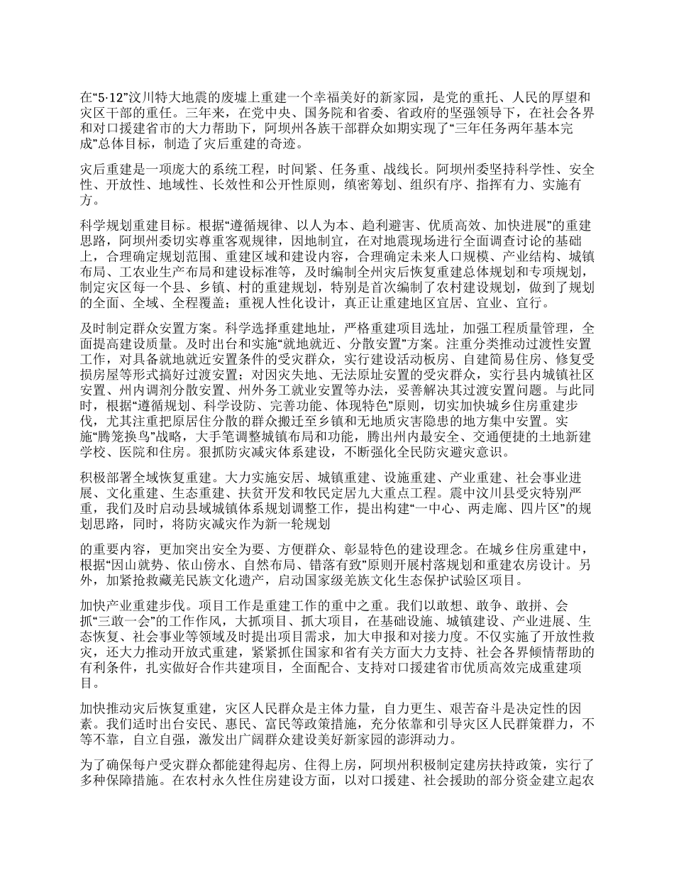 2024年纪念汶川地震三周年文章重科学发展出奇迹_第1页