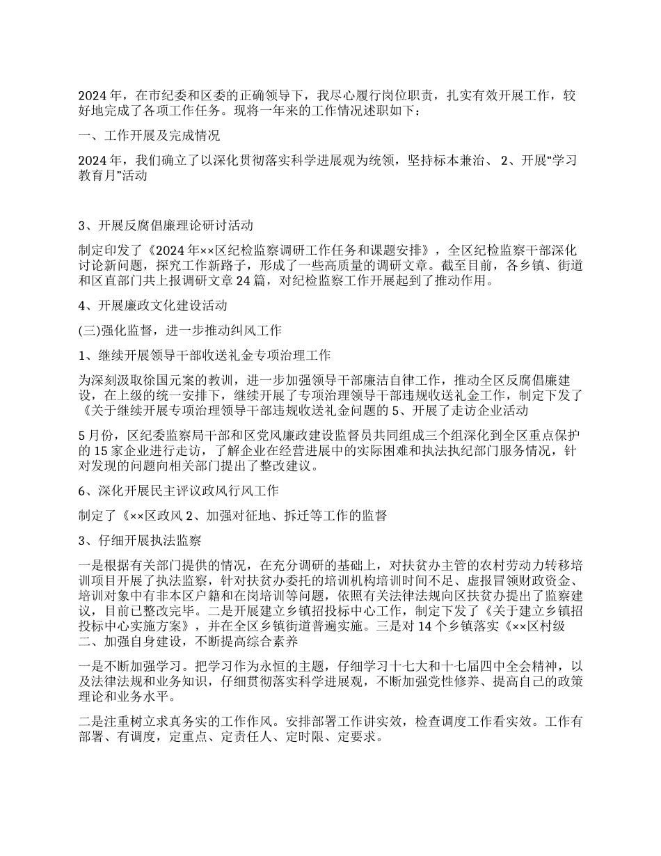 2024年纪检委书记述职报告_第1页