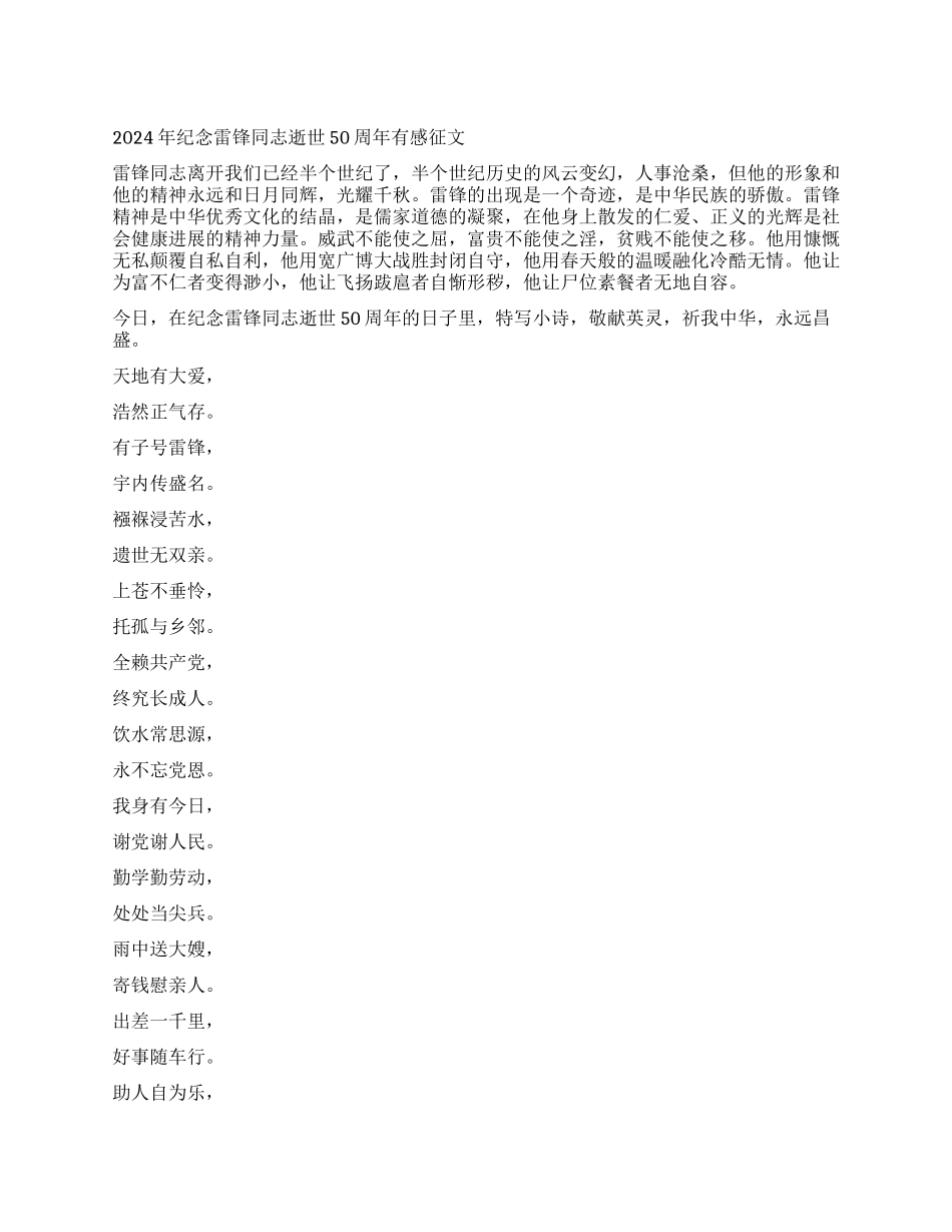 2024年纪念雷锋同志逝世50周年有感征文_第1页