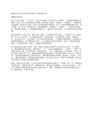 2024年纪念辛亥革命100周年入党思想汇报