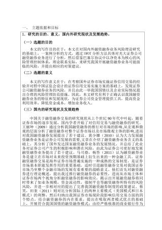 证券公司融资融券业务风险管理研究分析  开题报告