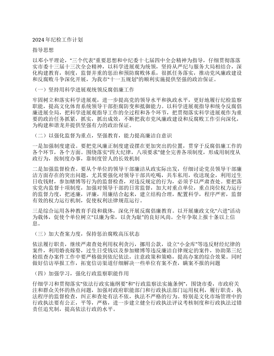 2024年纪检工作计划_第1页