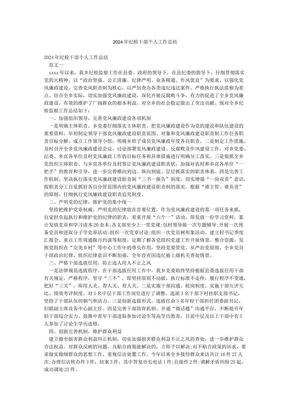 2024年纪检干部个人工作总结_第1页