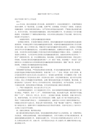 2024年纪检干部个人工作总结