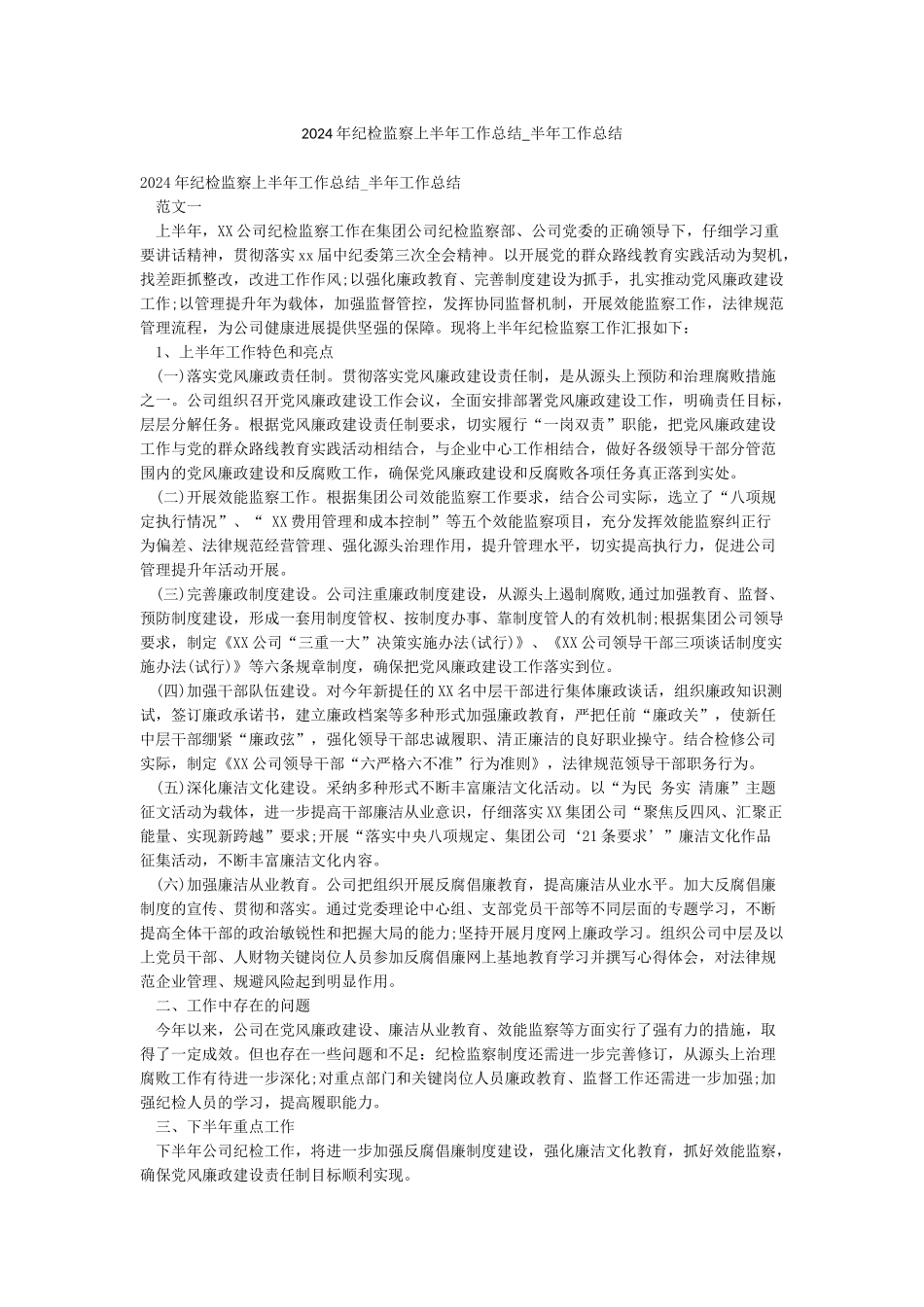 2024年纪检监察上半年工作总结-半年工作总结_第1页