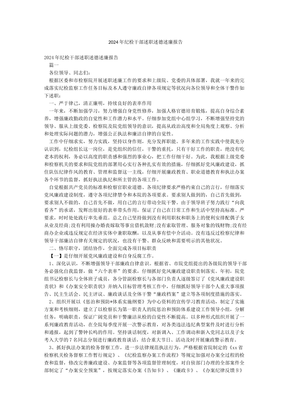 2024年纪检干部述职述德述廉报告_第1页