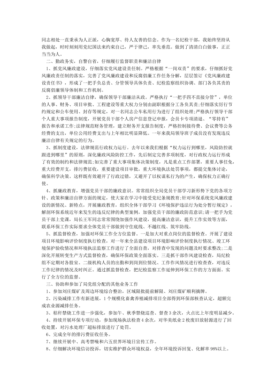 2024年纪检干部述职述德述廉报告_第3页