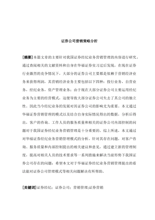 证券公司营销策略分析研究  市场营销专业