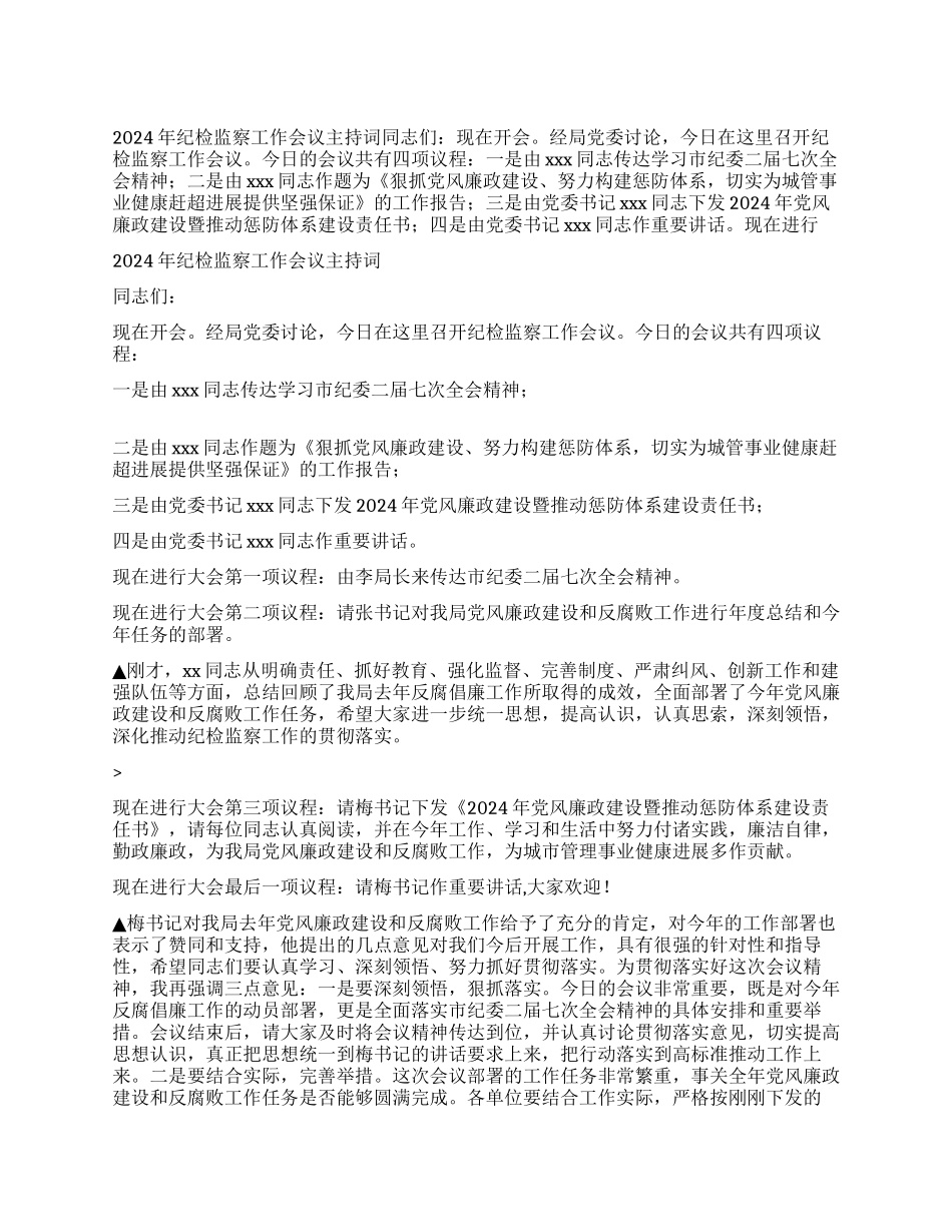 2024年纪检监察工作会议主持词_第1页
