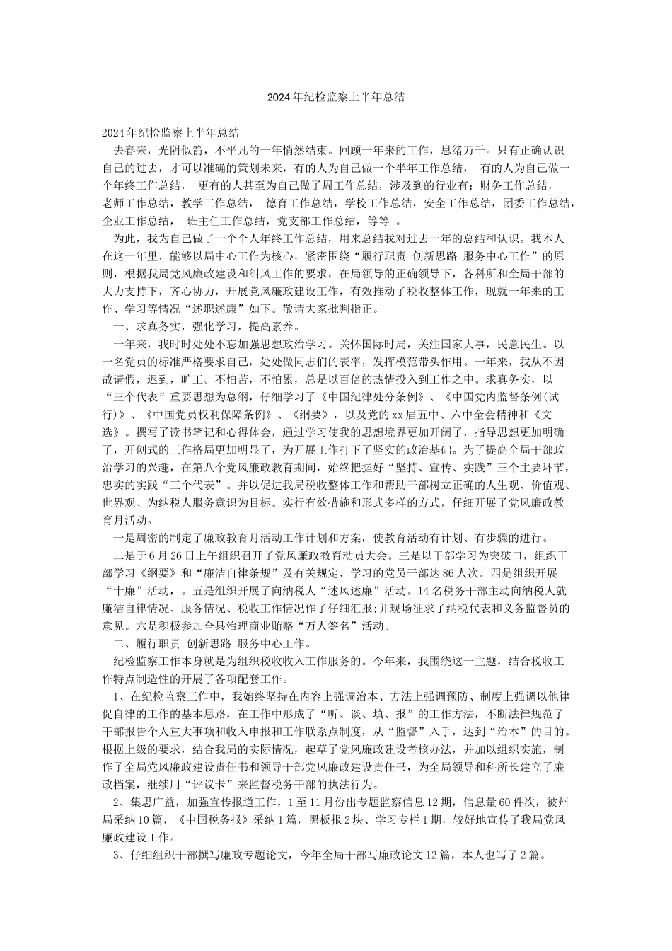 2024年纪检监察上半年总结_第1页