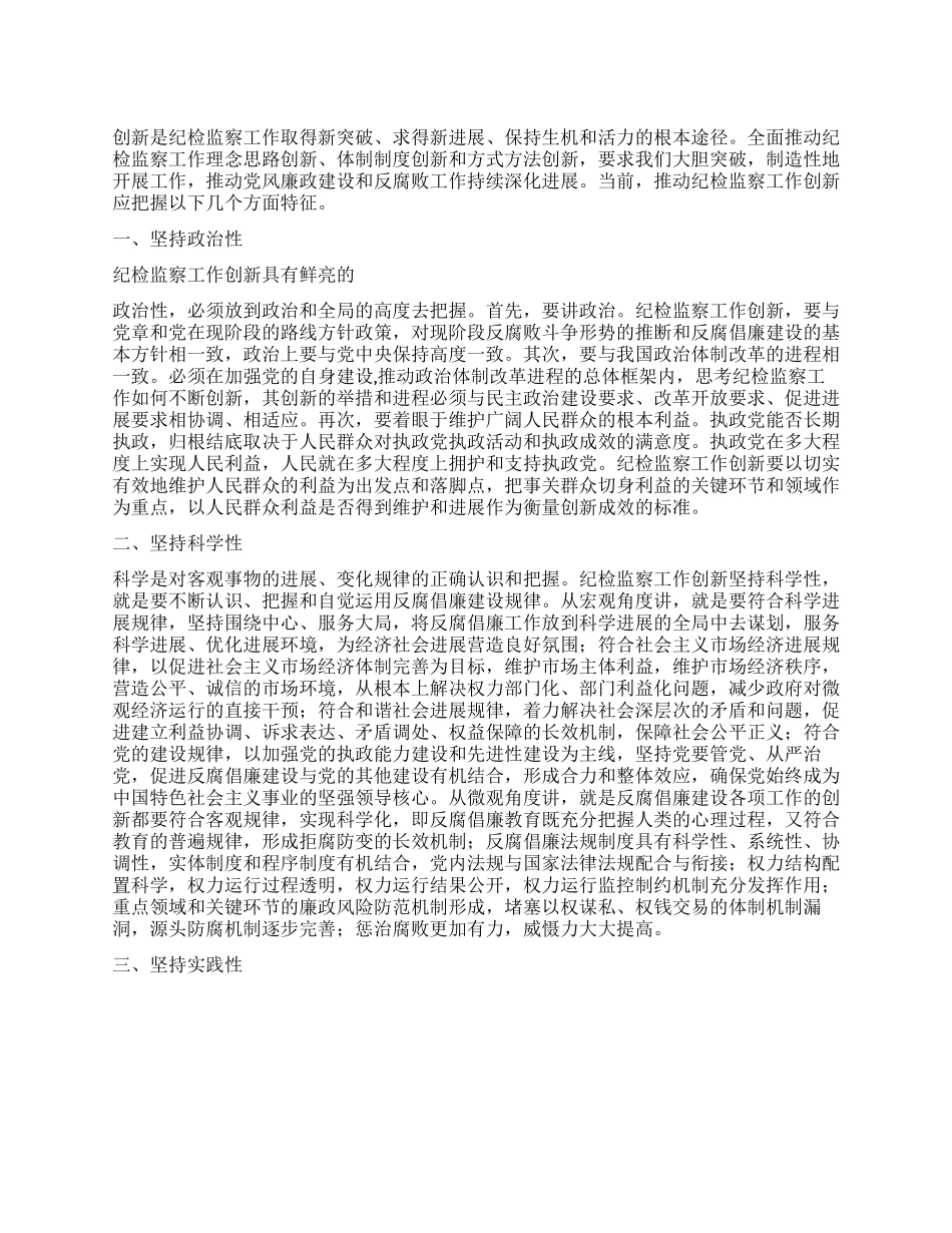 2024年纪检监察工作创新经验材料_第1页