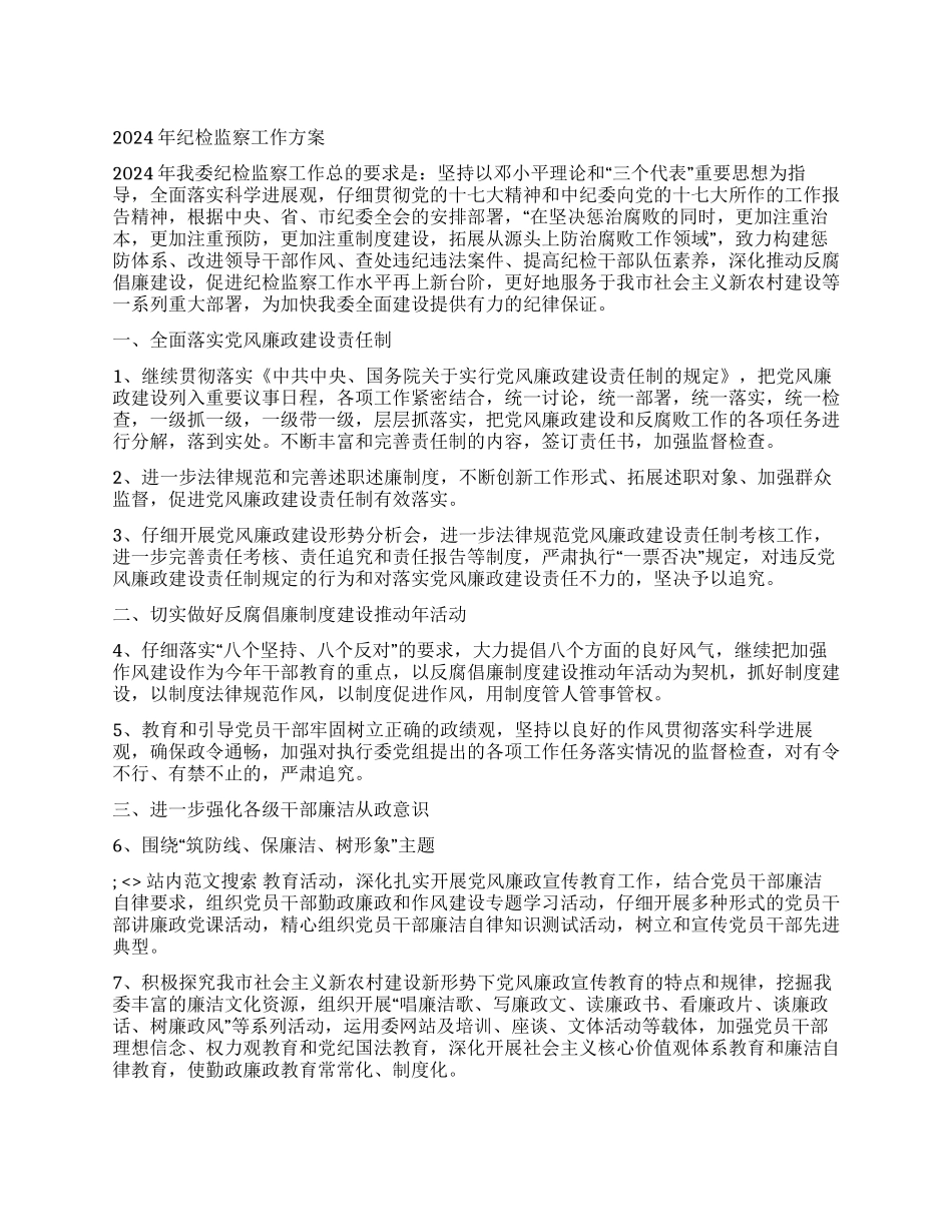 2024年纪检监察工作方案_第1页