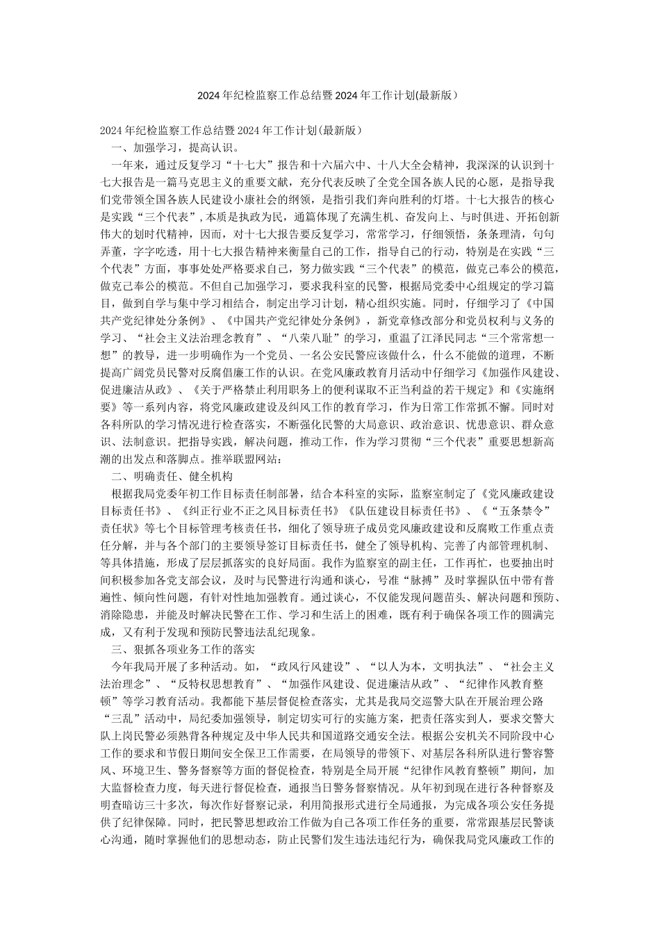 2024年纪检监察工作总结暨2024年工作计划_第1页