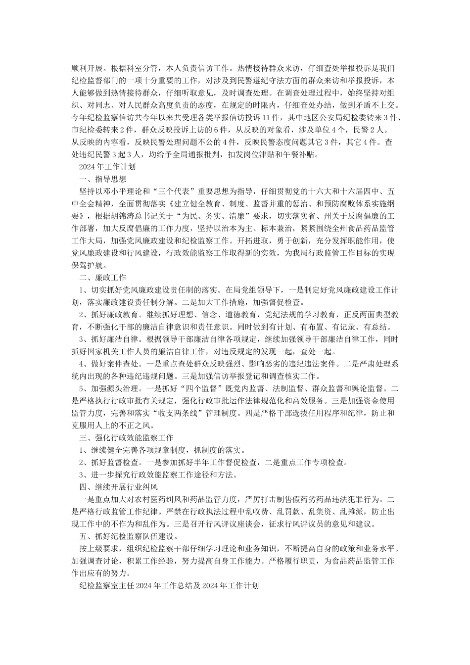 2024年纪检监察工作总结暨2024年工作计划_第2页