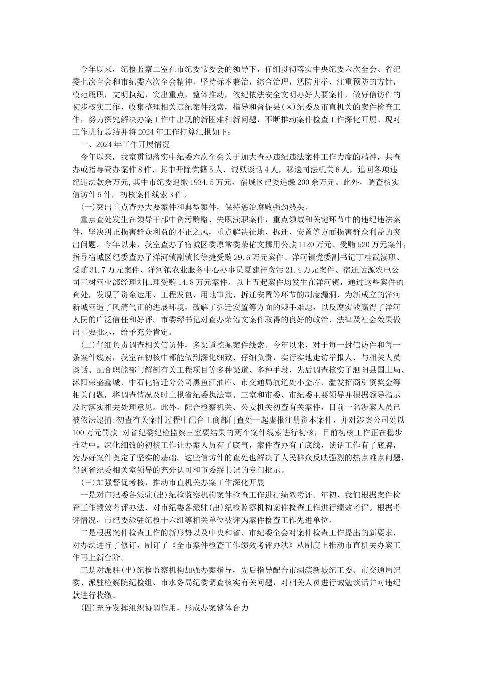 2024年纪检监察工作总结暨2024年工作计划_第3页