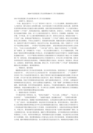 2024年纪检监察工作总结暨2024年工作计划