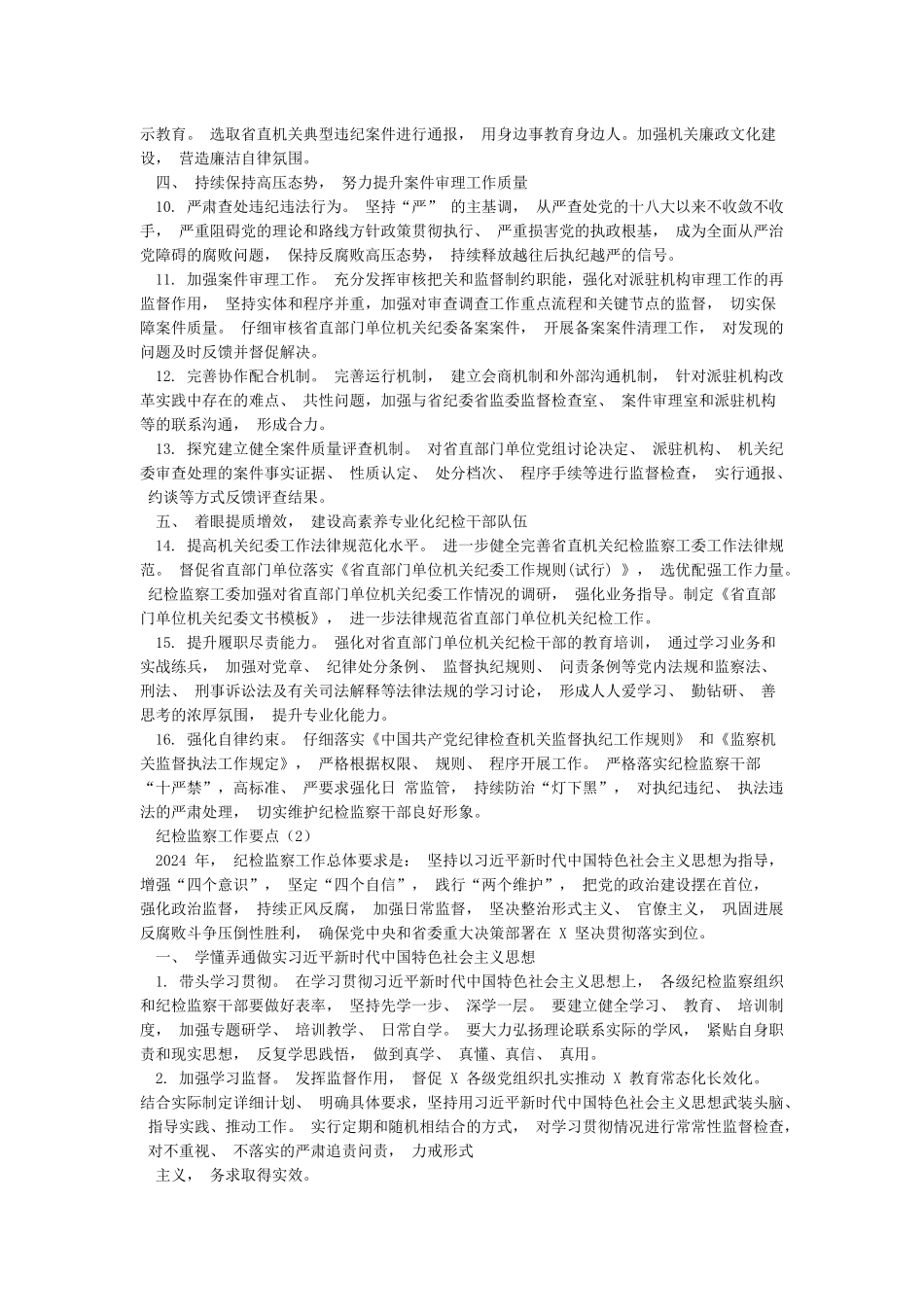 2024年纪检监察工作要点3篇_第2页