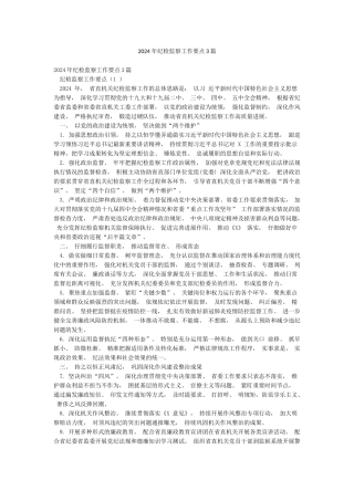 2024年纪检监察工作要点3篇