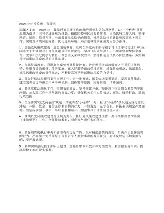 2024年纪检监察工作要点党建党委