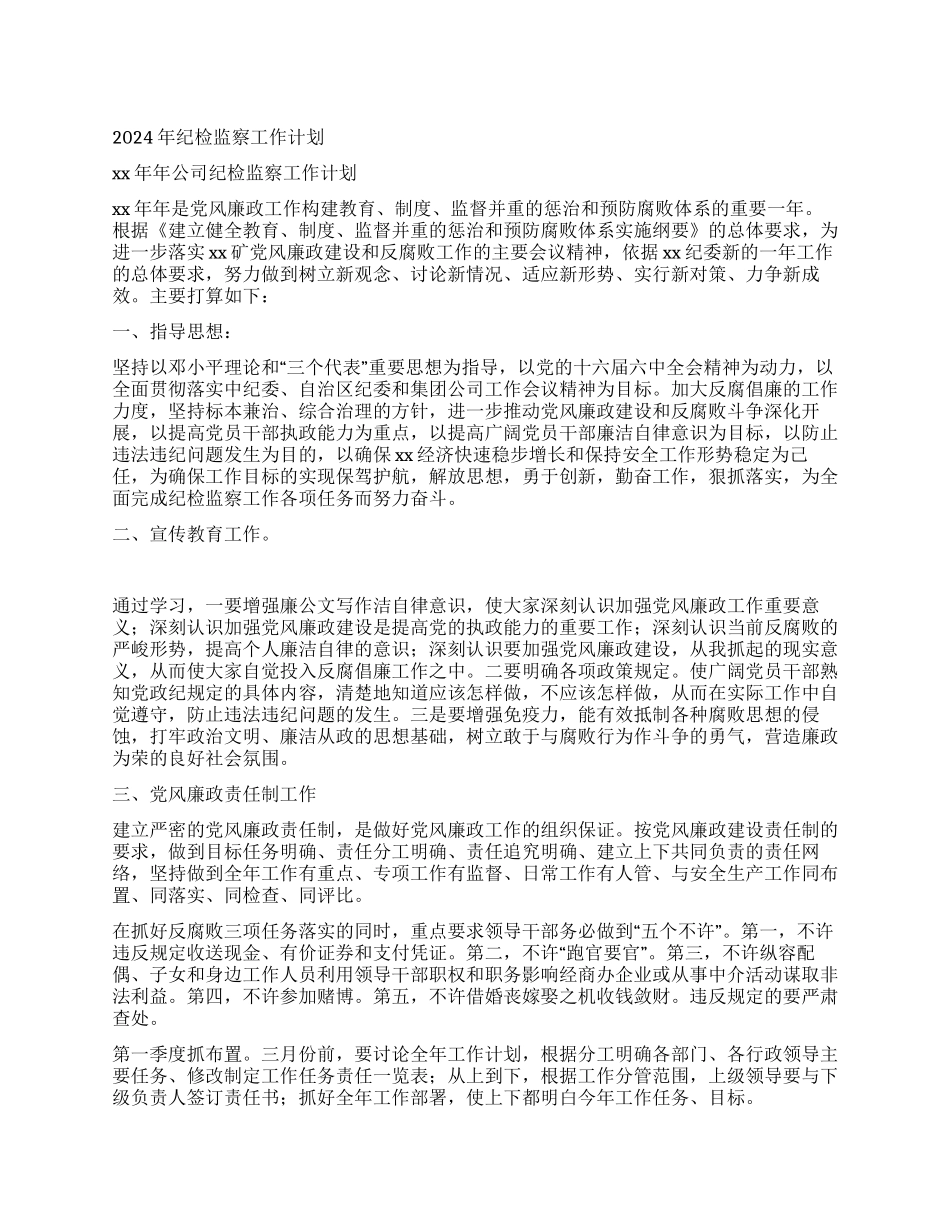 2024年纪检监察工作计划_第1页